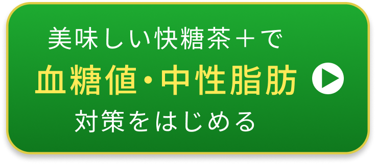 おいしい快糖茶＋で、血糖値・中性脂肪対策を始める