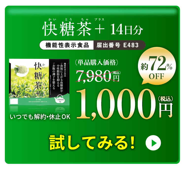 快糖茶＋が14日分、初回限定72%OFFの1000円税込。詳しくはこのボタンをクリック