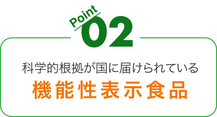 オススメポイント２。科学的根拠が国に届けられている、機能性表示食品