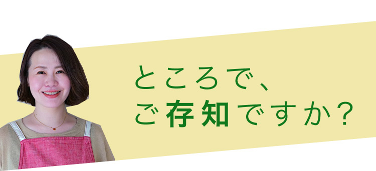 ところで、ご存知ですか？