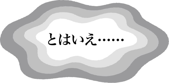 とはいえ……