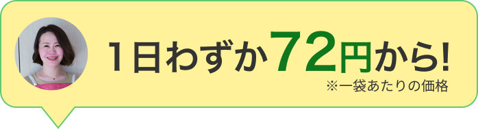 １日わずか７２円から！