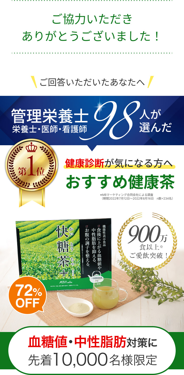 アンケートにご協力いただき、ありがとうございました！ご回答いただいた方へ、お得な情報をお届け。