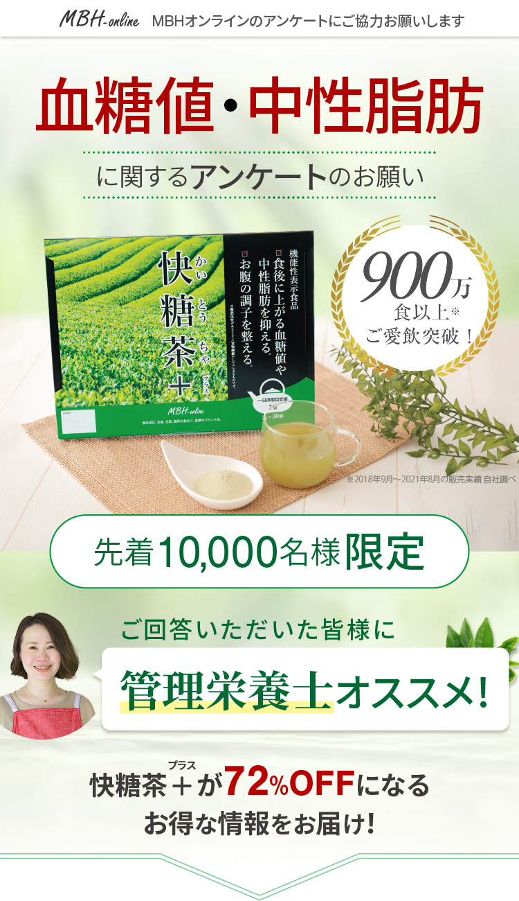 血糖値・中性脂肪に関するアンケートのお願い。MBHオンライン「快糖茶＋」