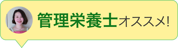 管理栄養士もオススメ！